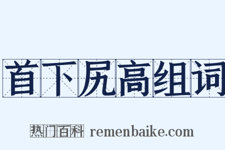 首下尻高组词是什么意思的图片